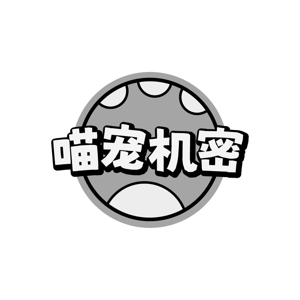 喵宠机密