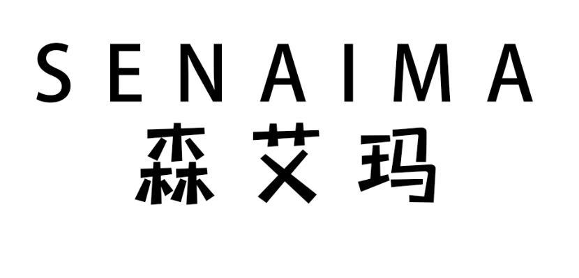 森艾玛
