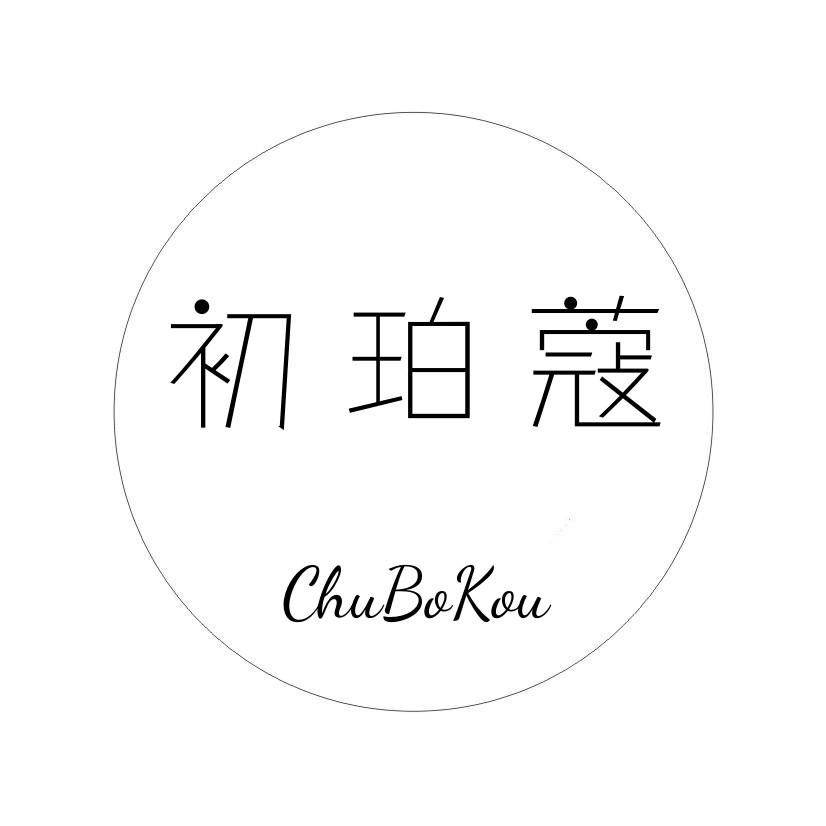 初珀蔻 CHUBOKOU