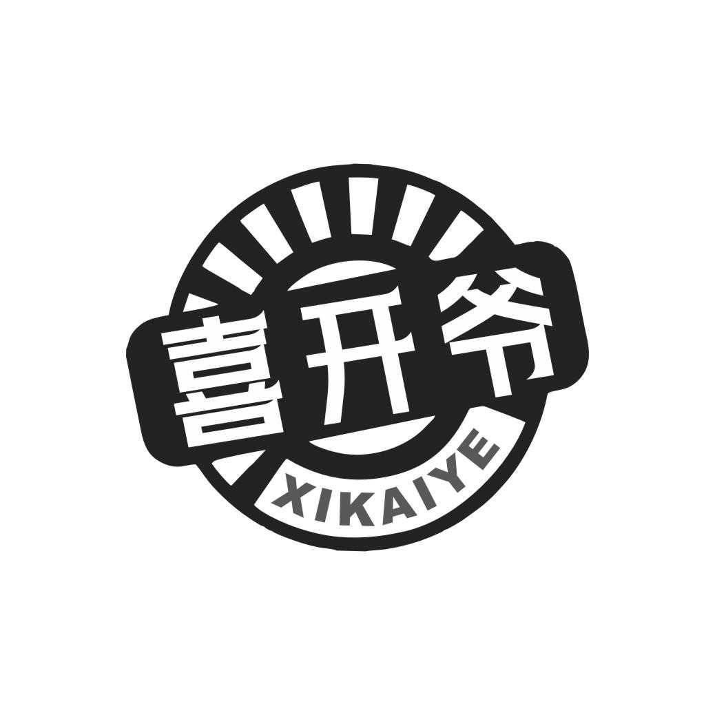 喜开爷