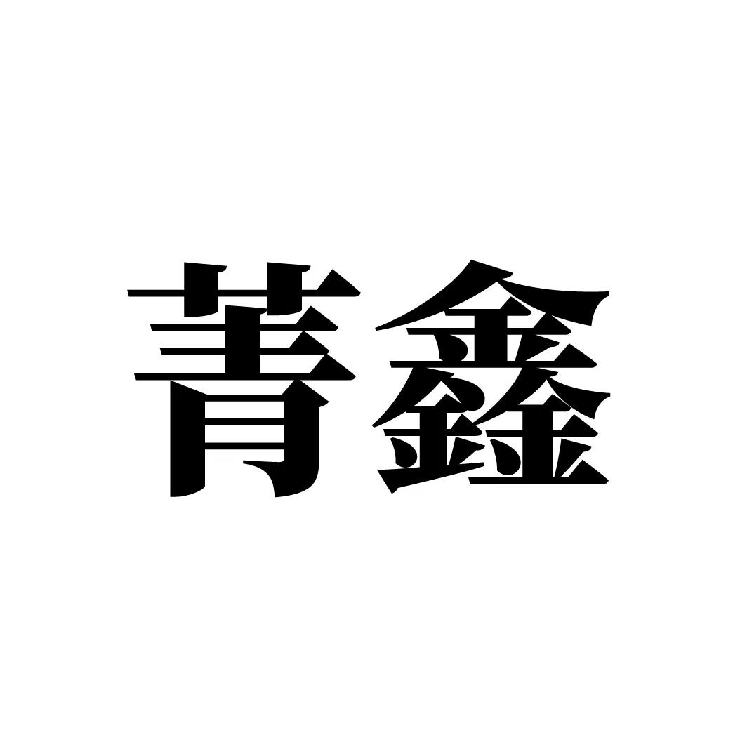 菁鑫