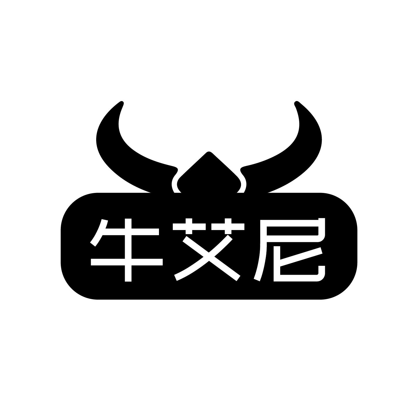 牛艾尼
