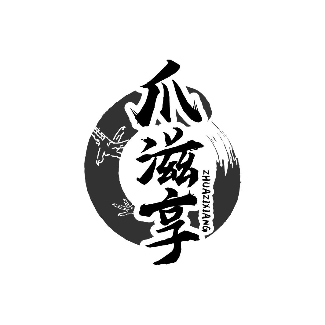 爪滋享ZHUAZIXIANG