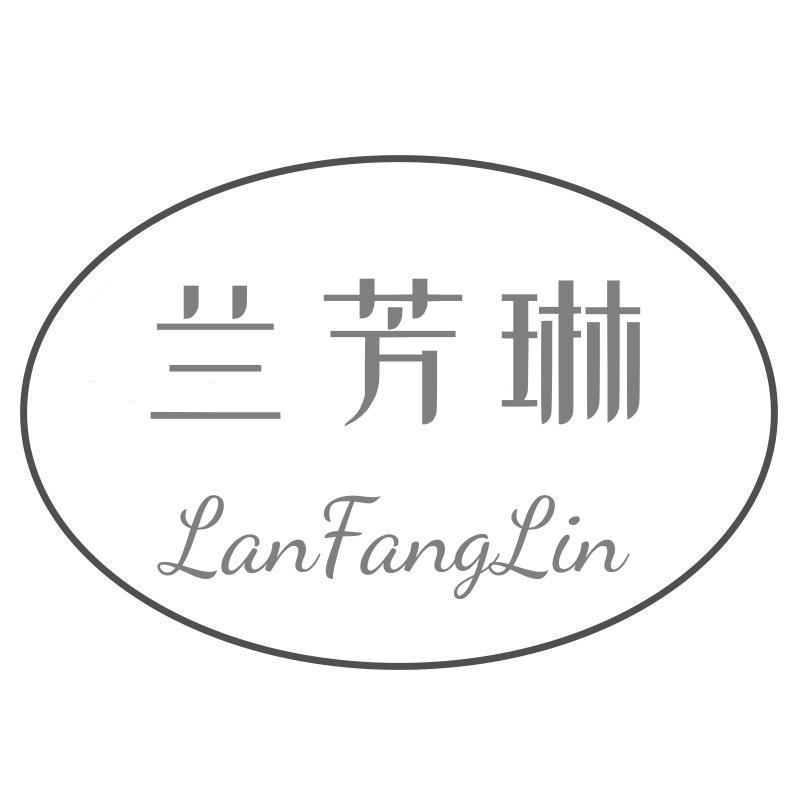兰芳琳