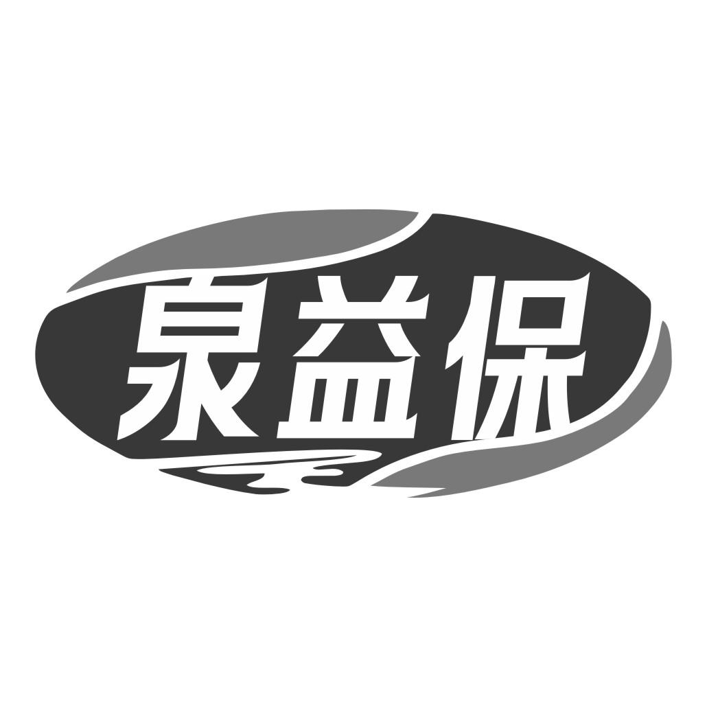 泉益保