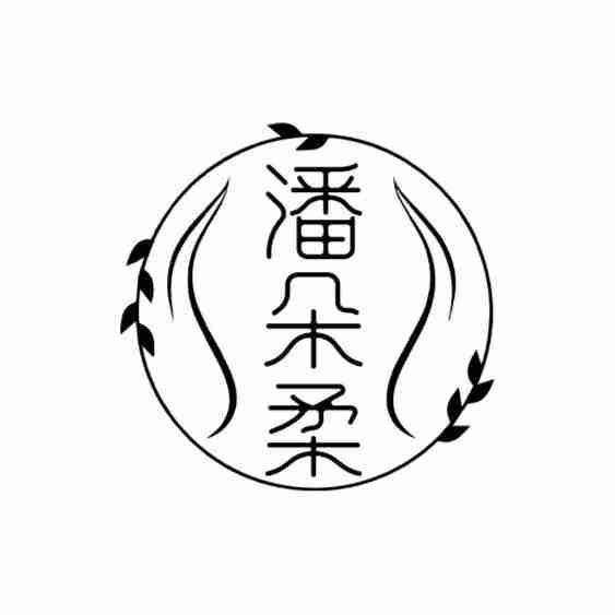 潘朵柔