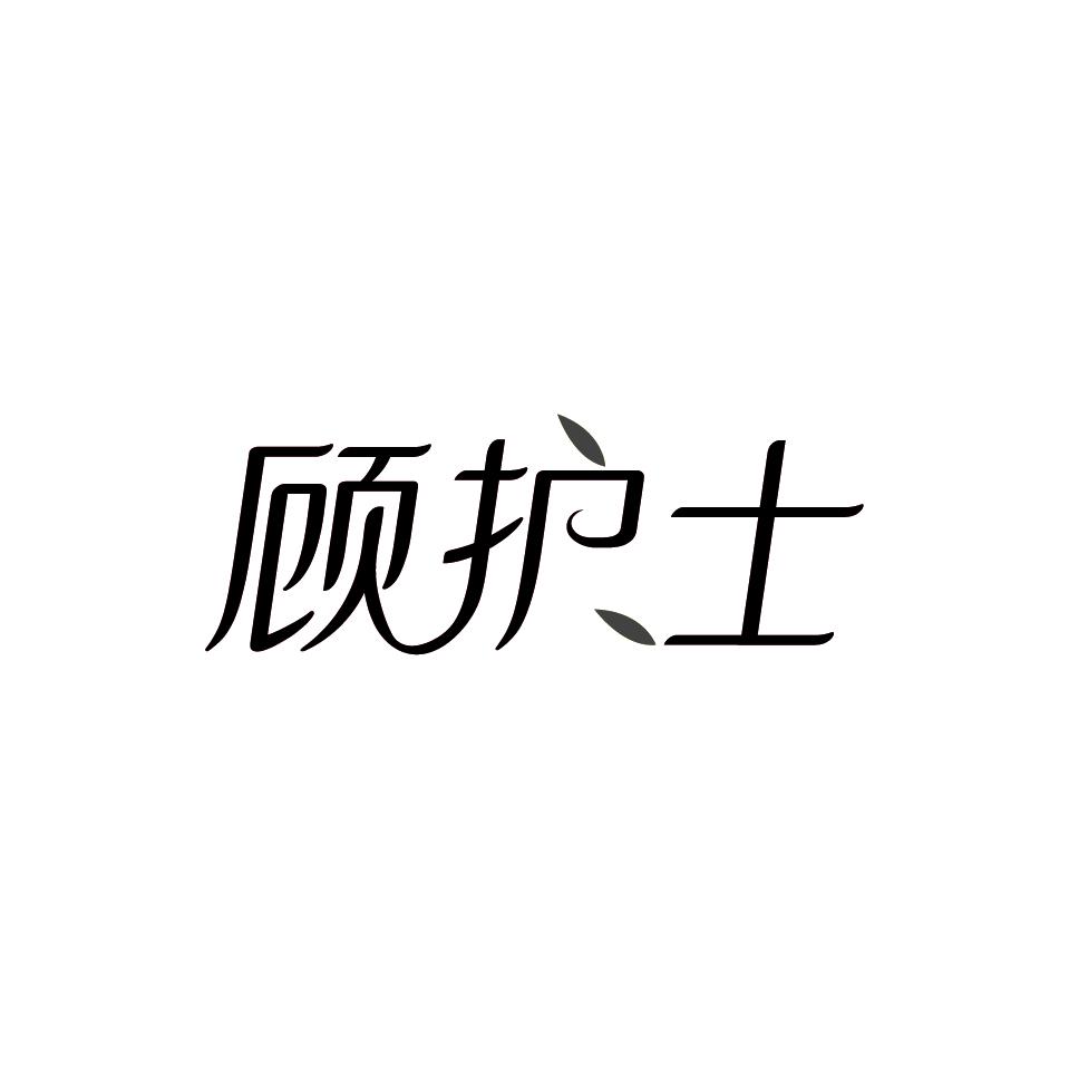 顾护士