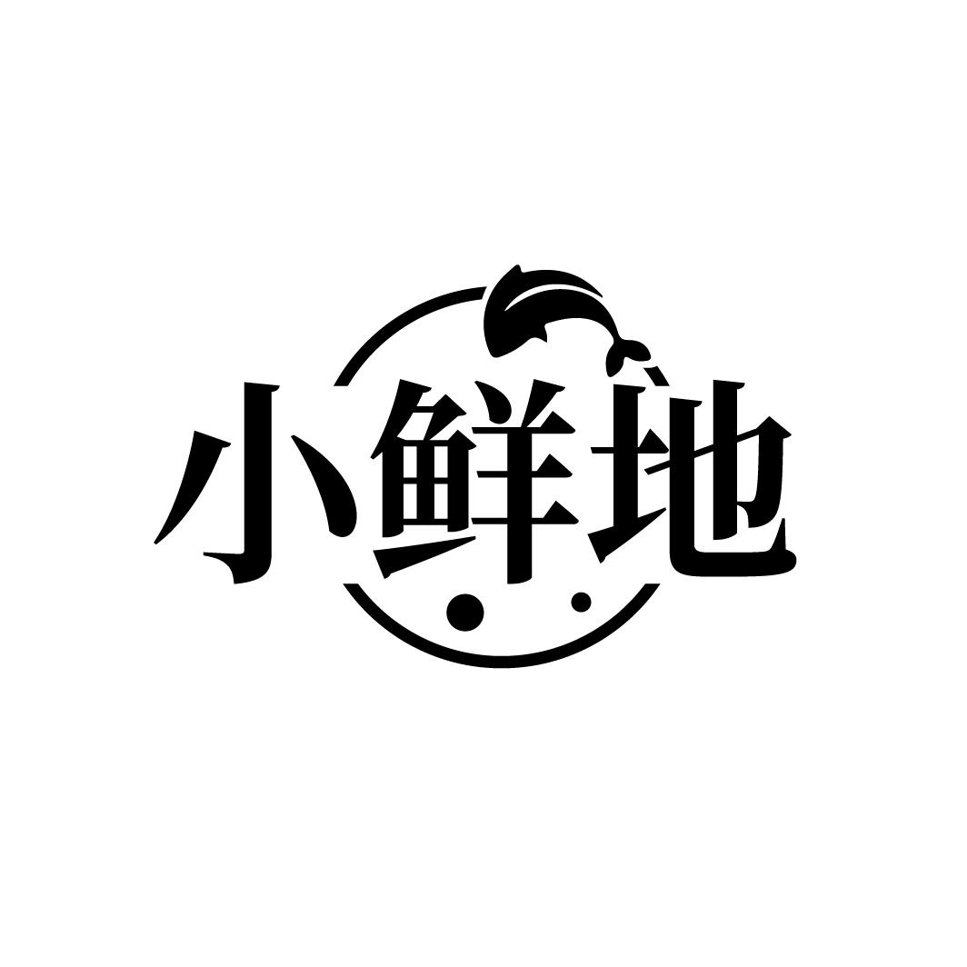 小鲜地
