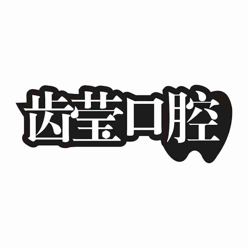 齿莹口腔