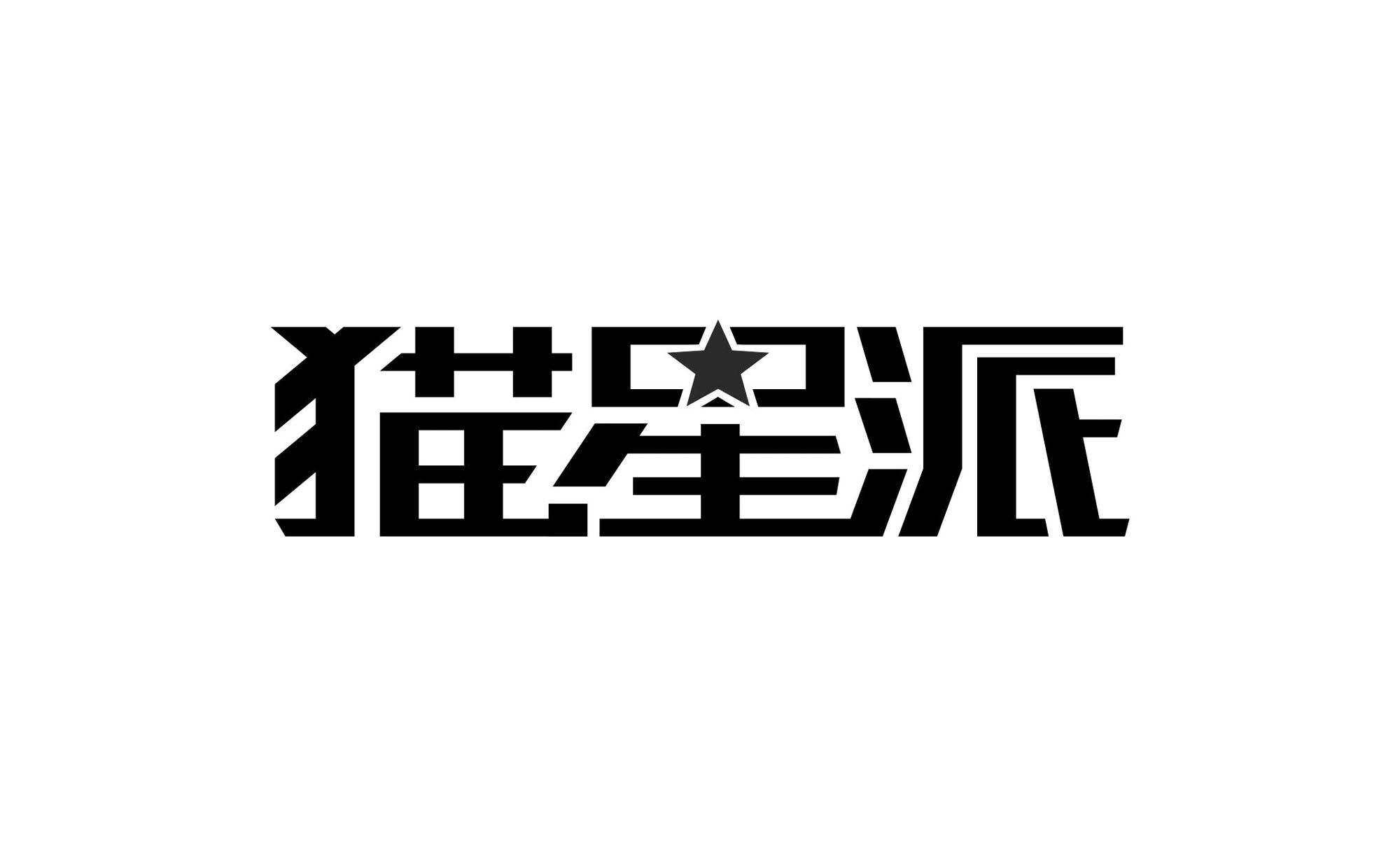 猫星派
