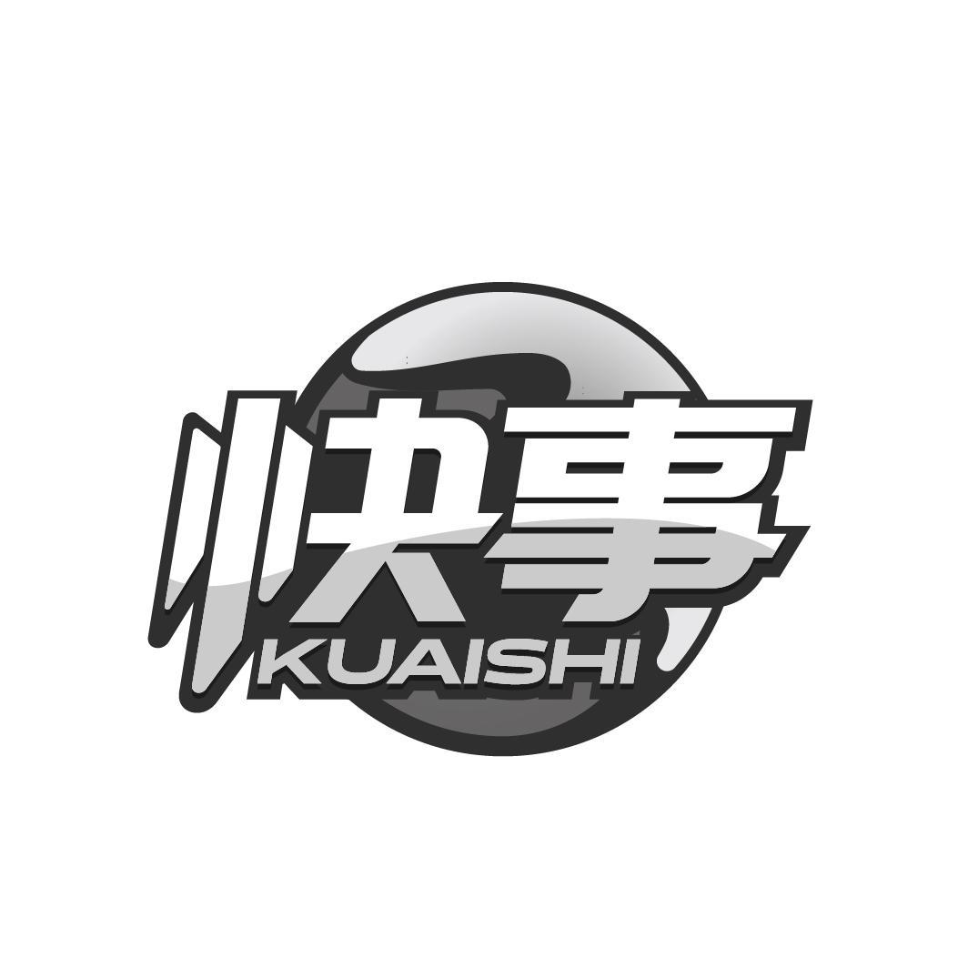 快事