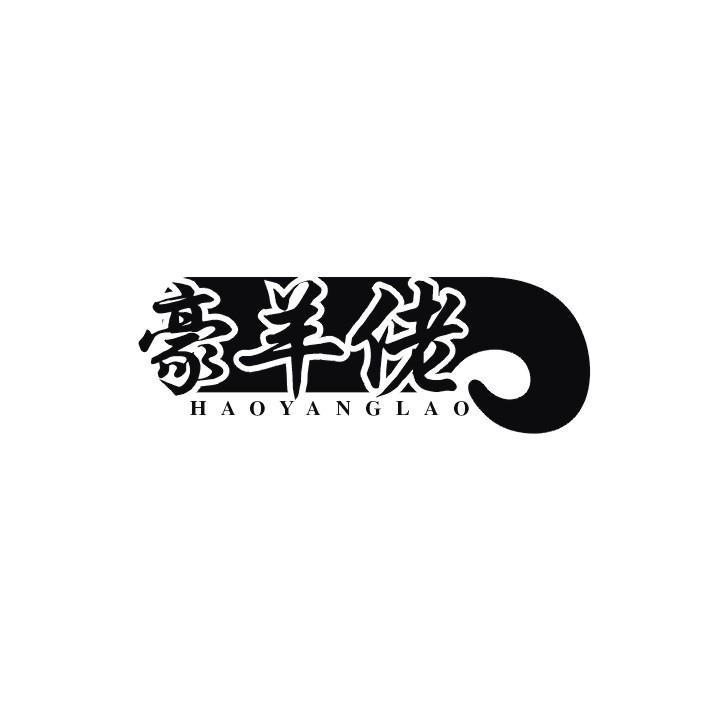 豪羊佬