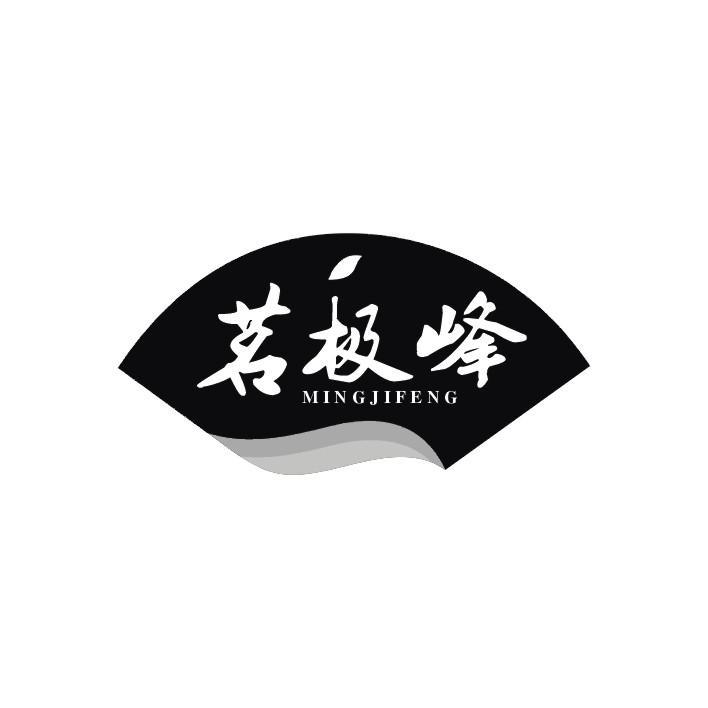 茗极峰