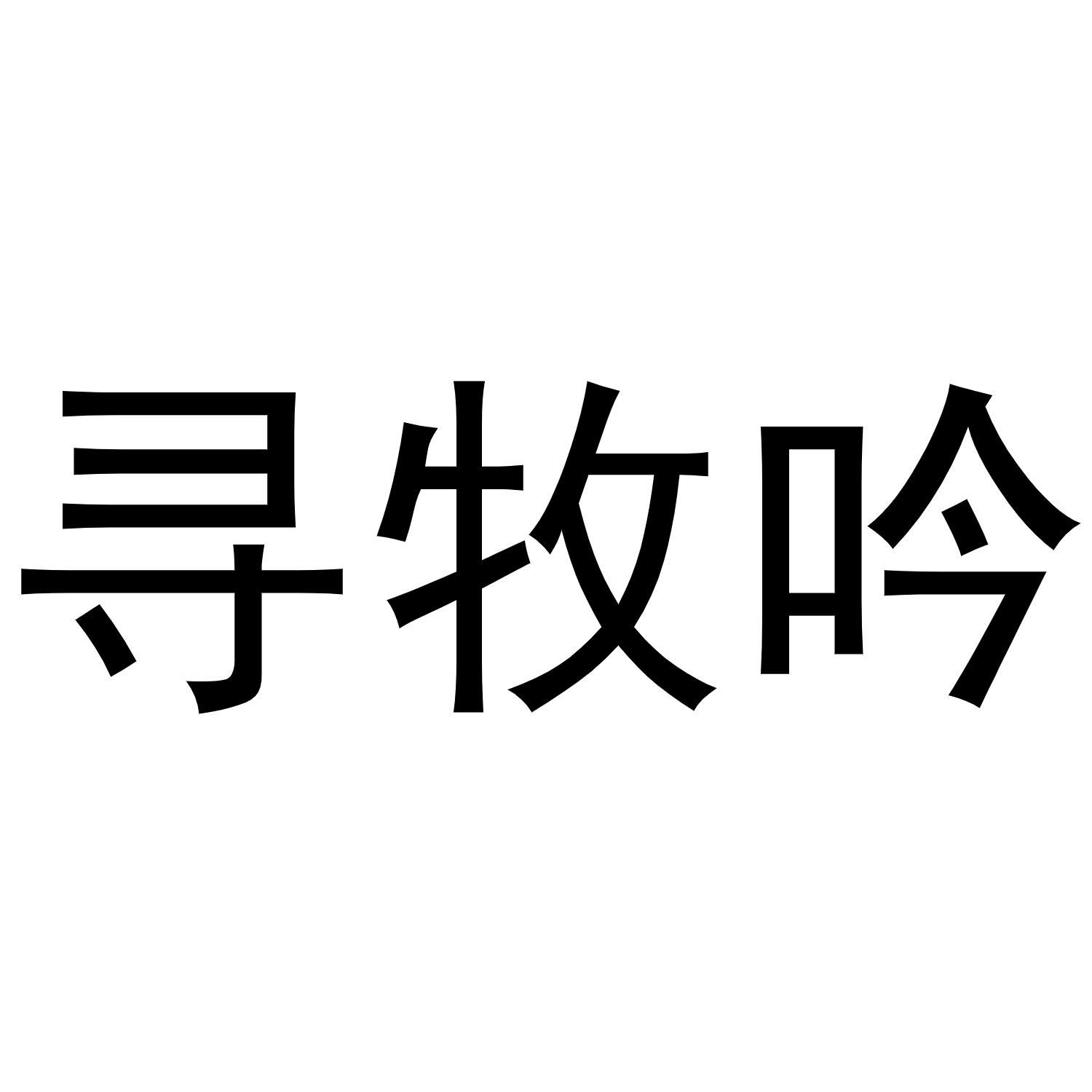 寻牧吟