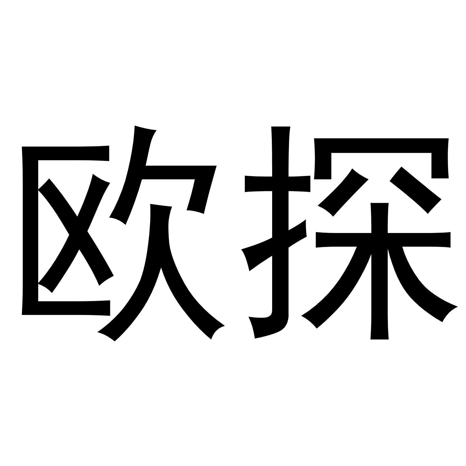 欧探