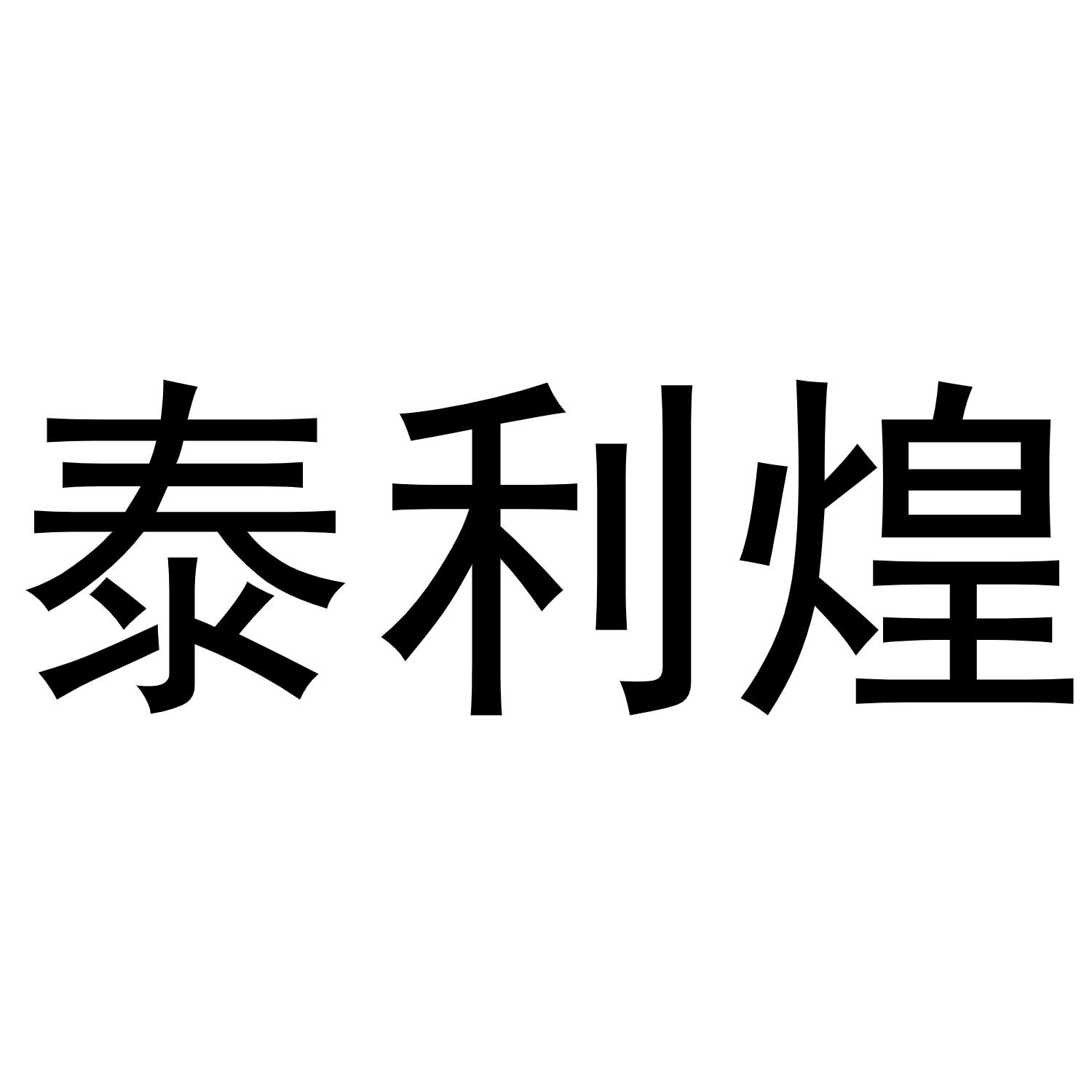 泰利煌