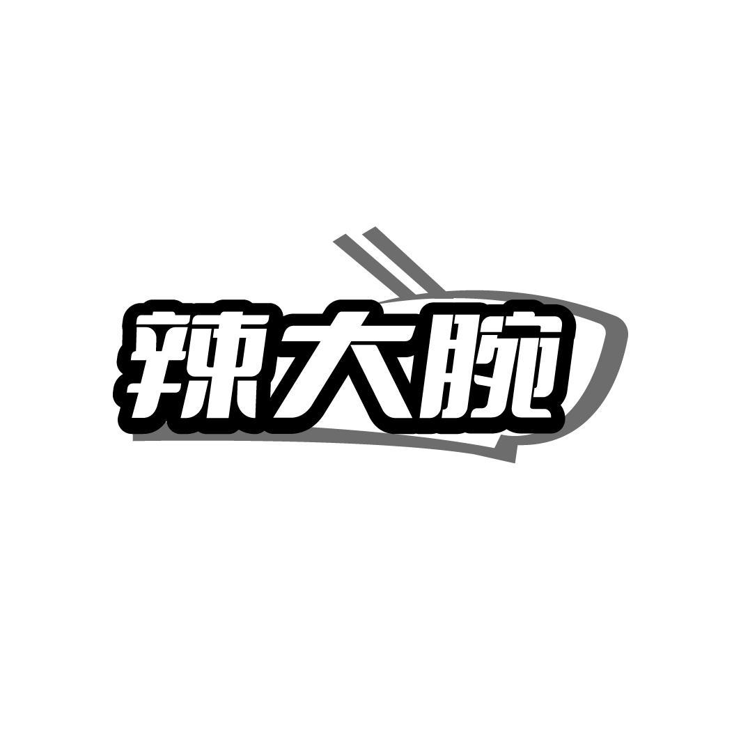 辣大腕
