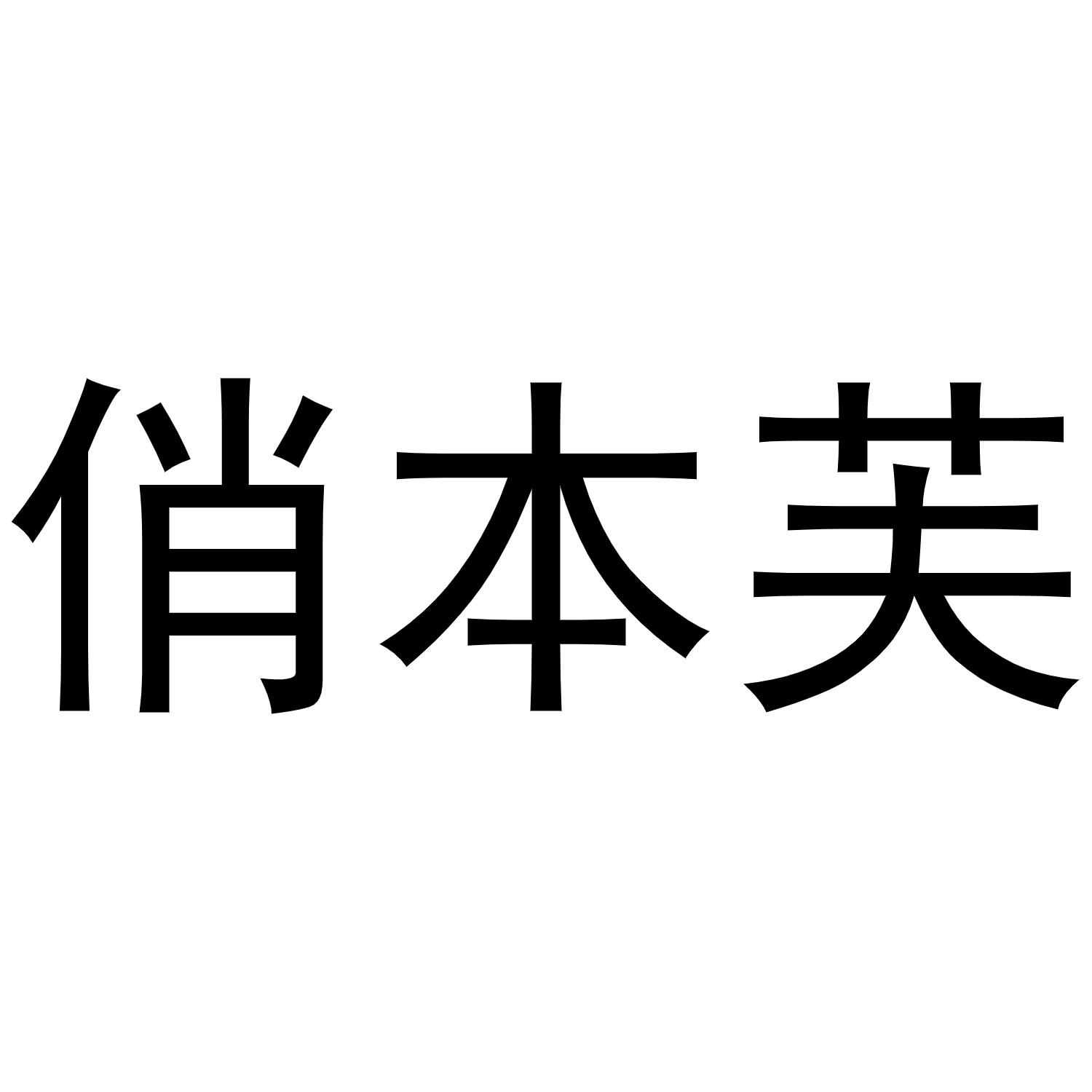 俏本芙