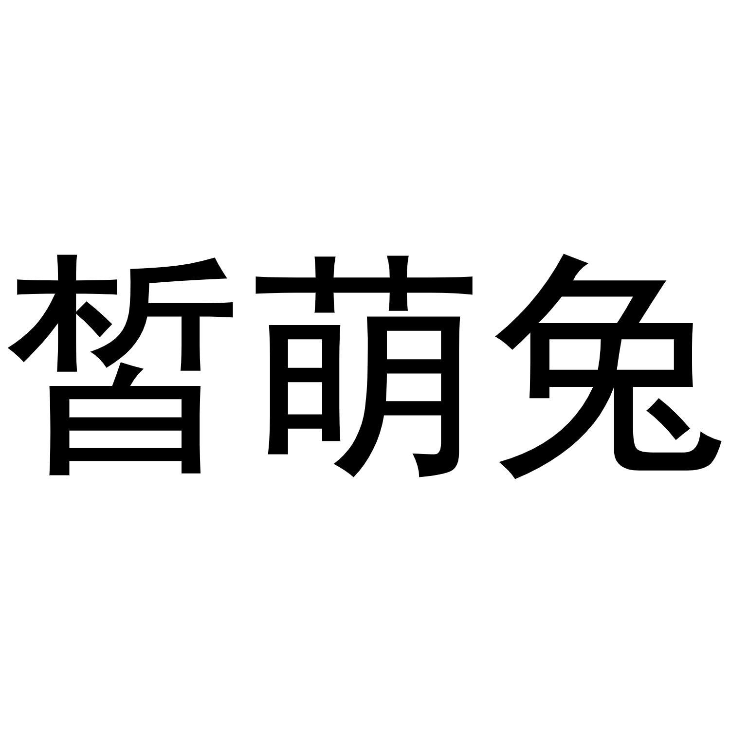 皙萌兔