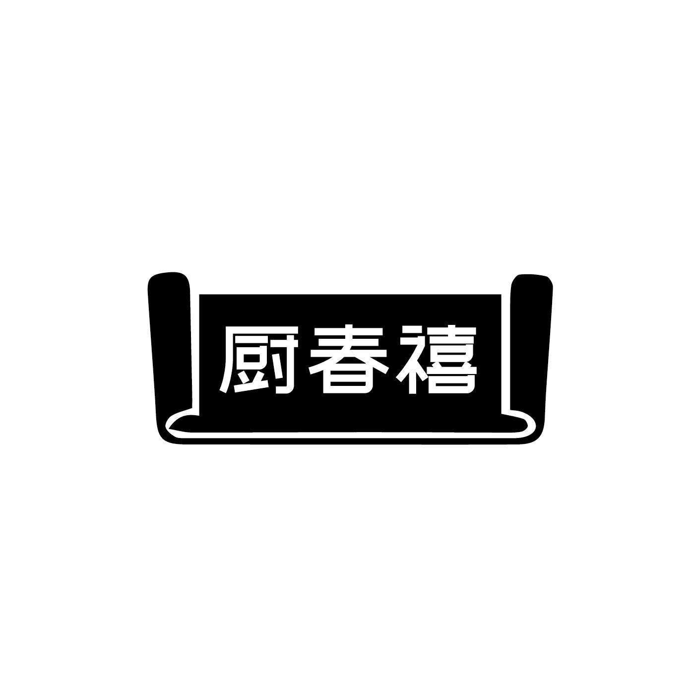 厨春禧