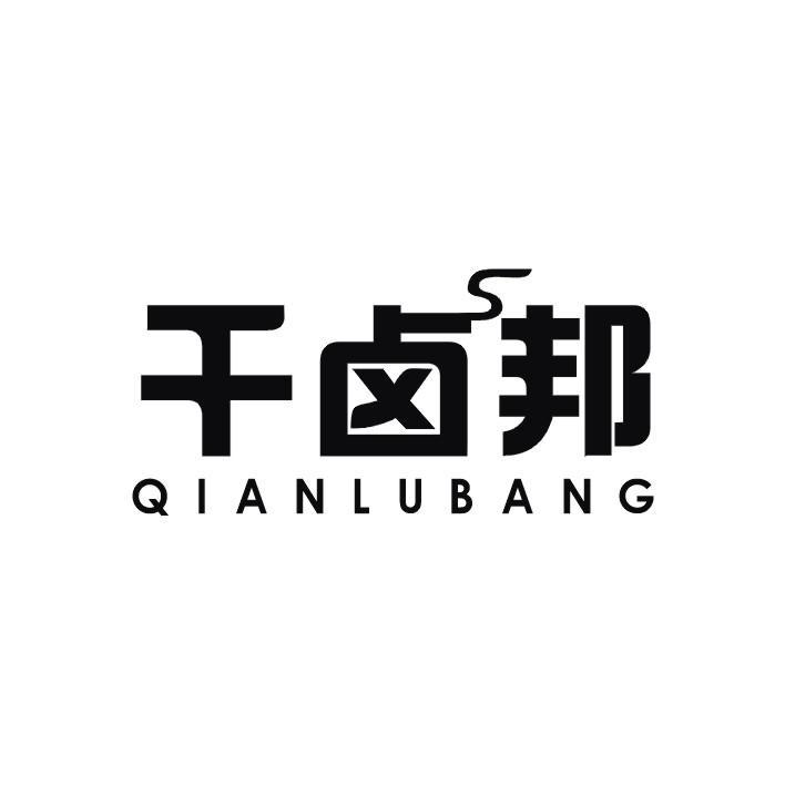 千卤邦