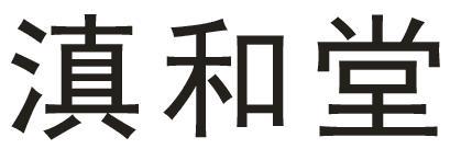 滇和堂