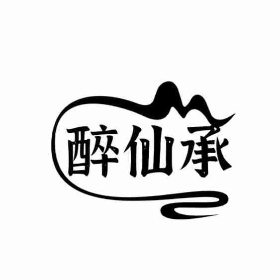 醉仙承