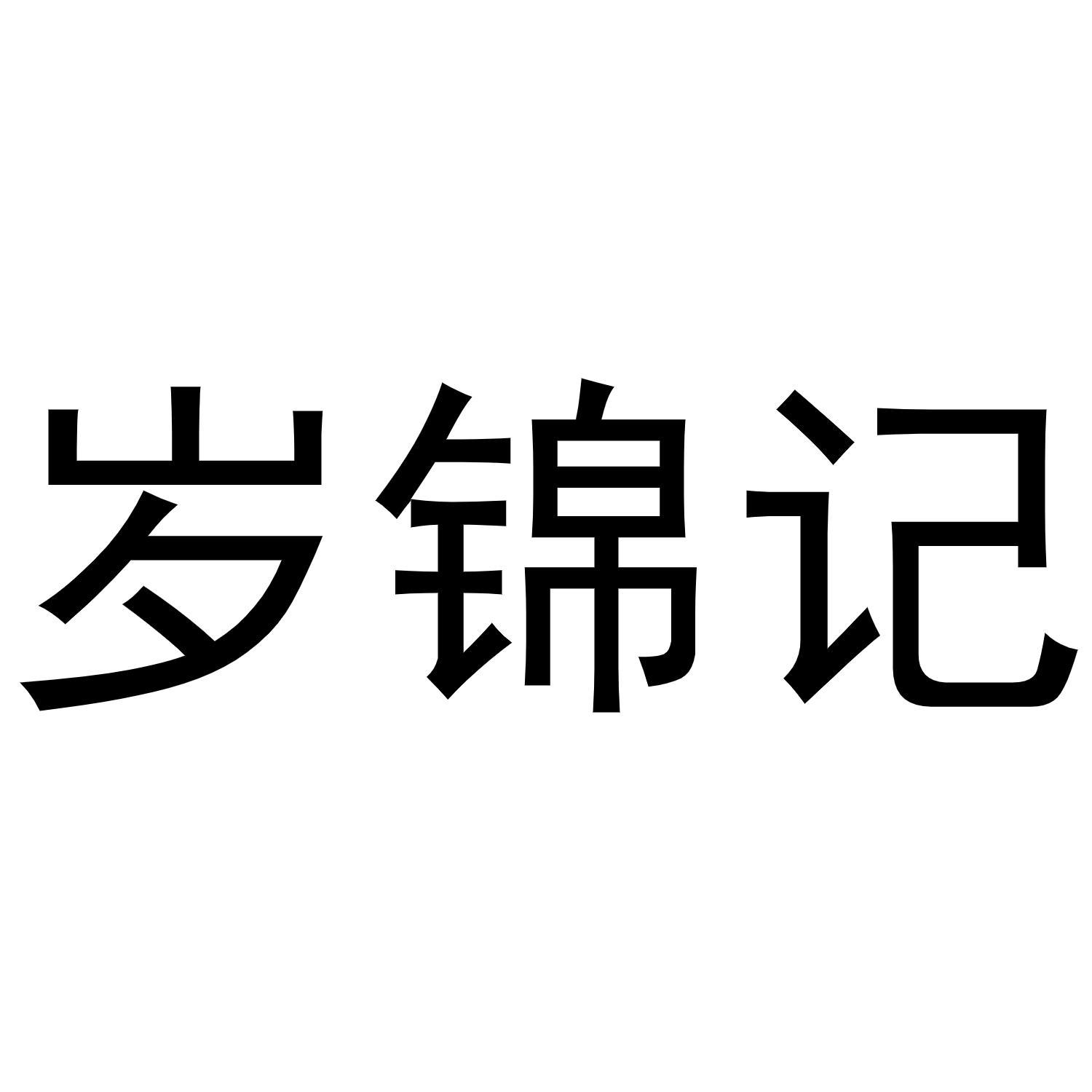 岁锦记