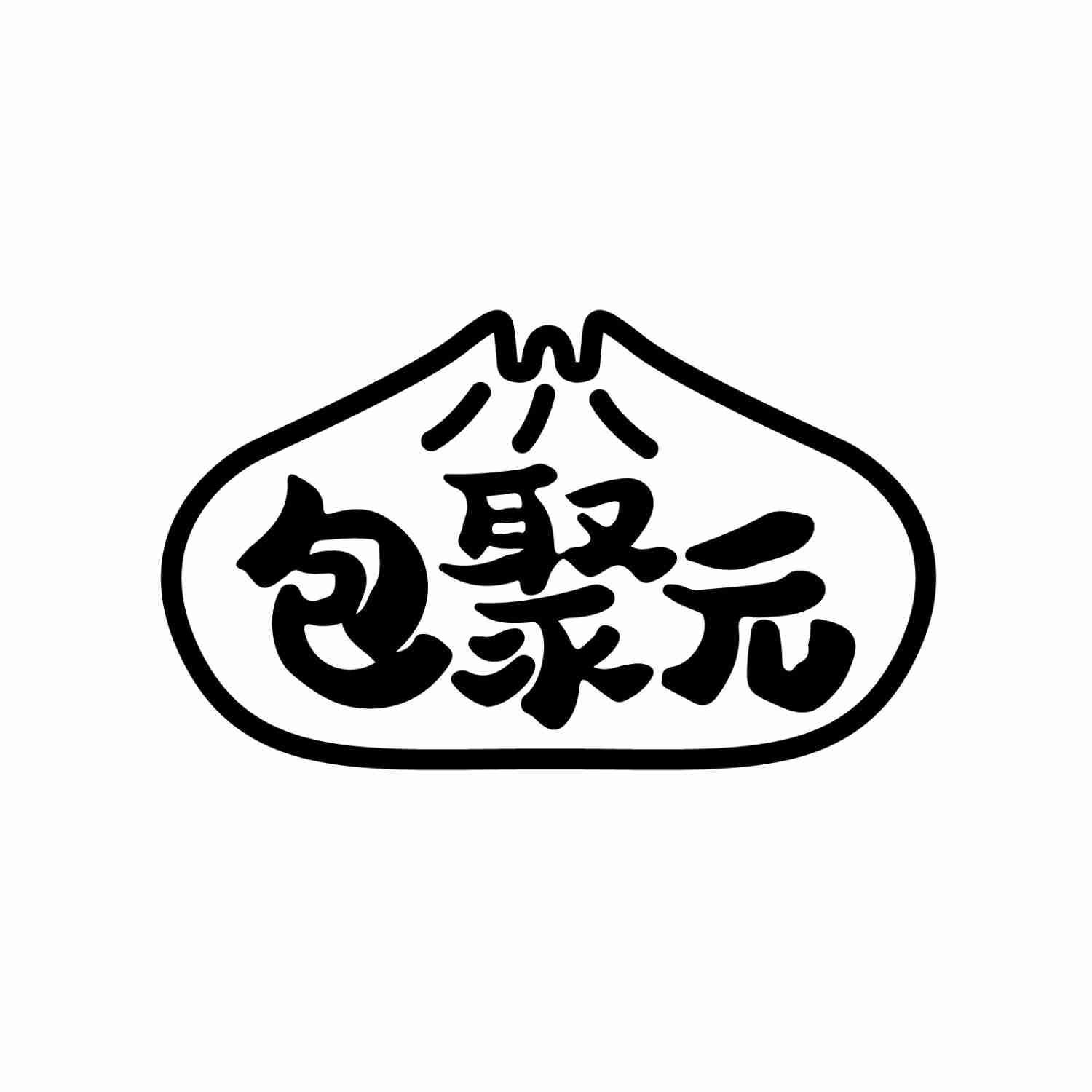 包聚元