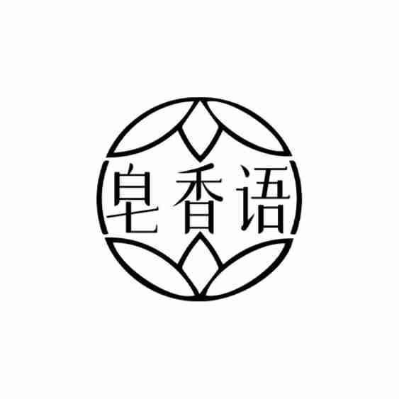 皂香语