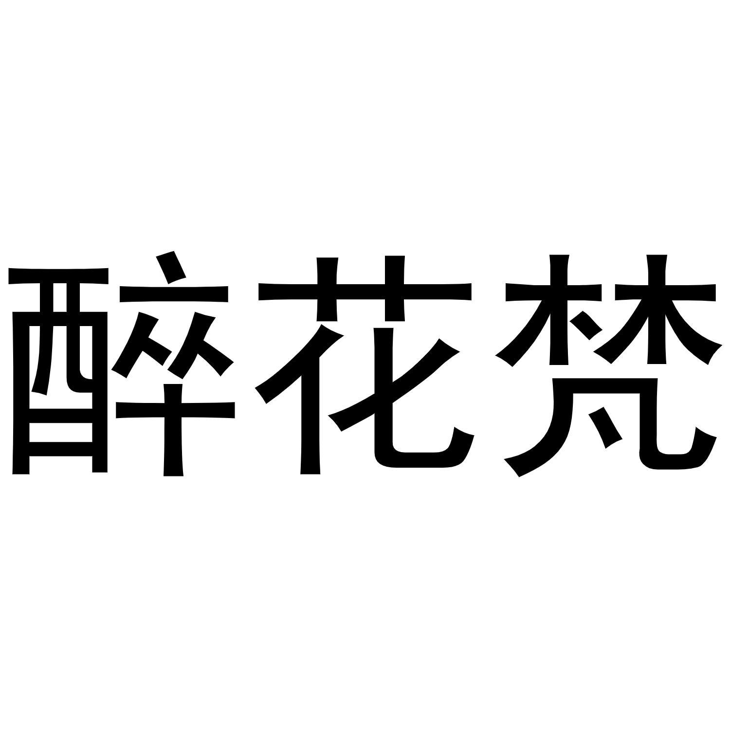 醉花梵