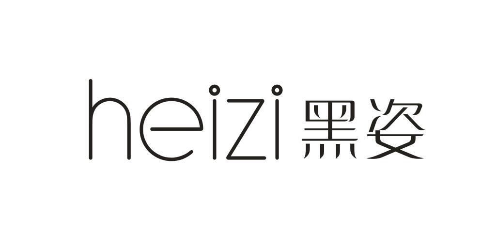 黑姿