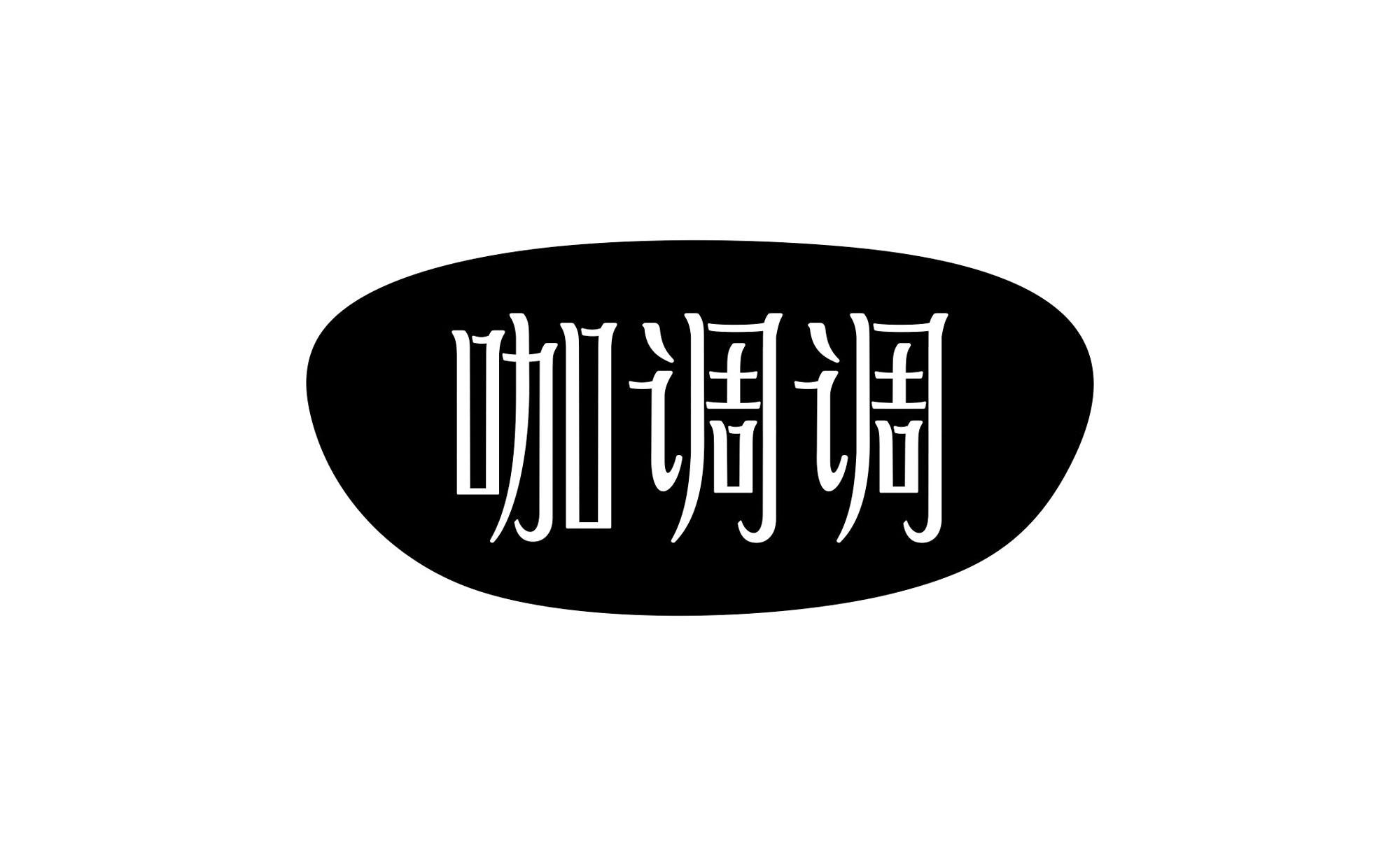 咖调调