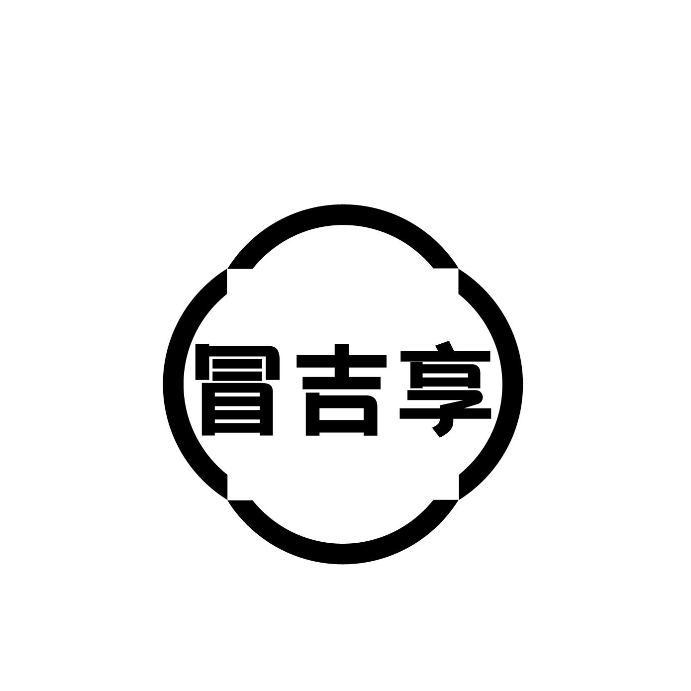 冒吉享