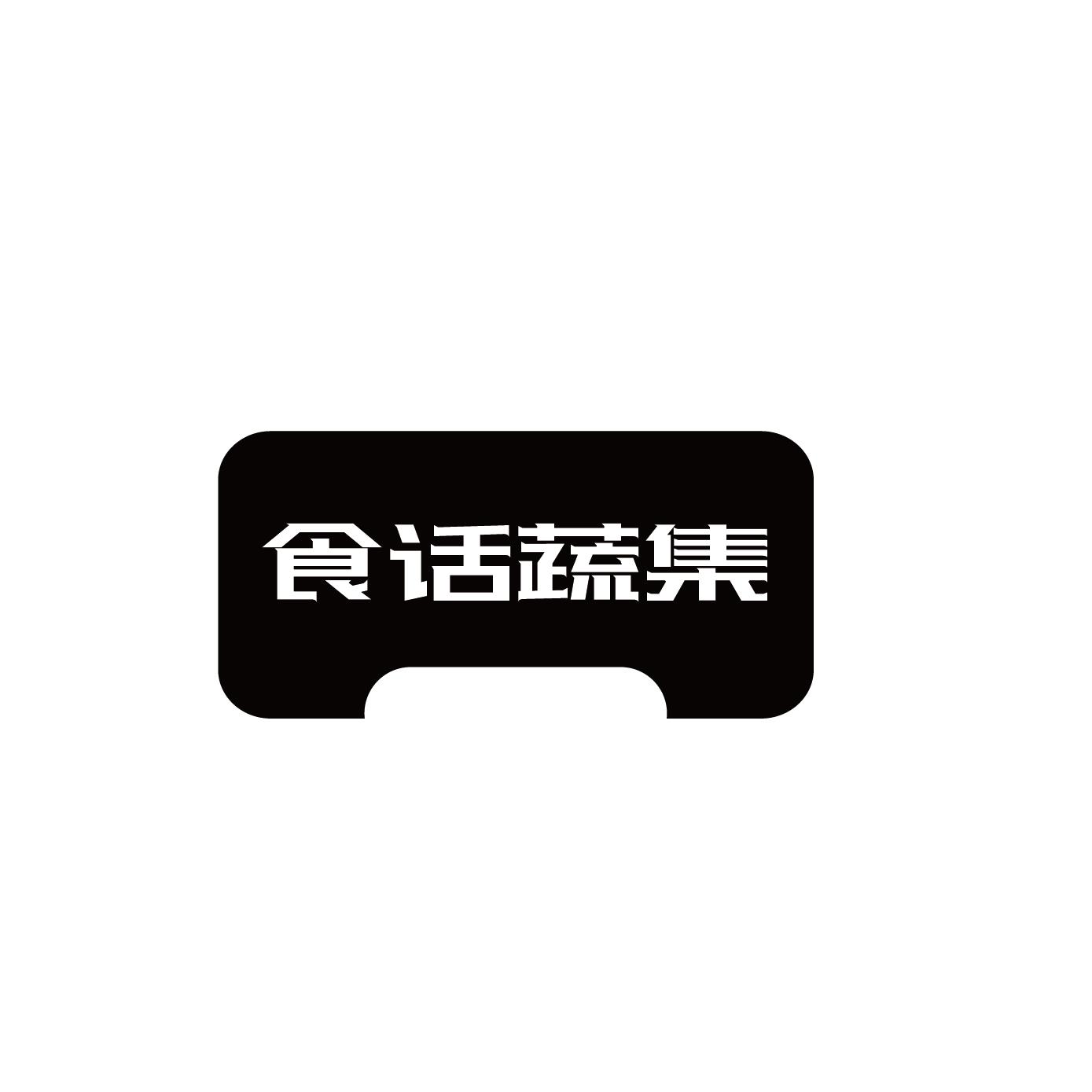 食话蔬集