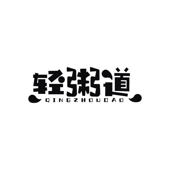 轻粥道