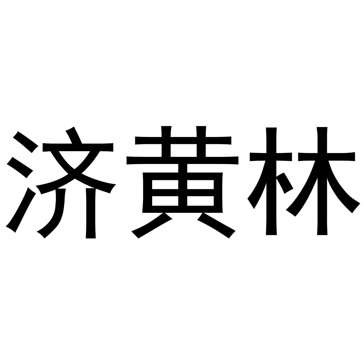 济黄林