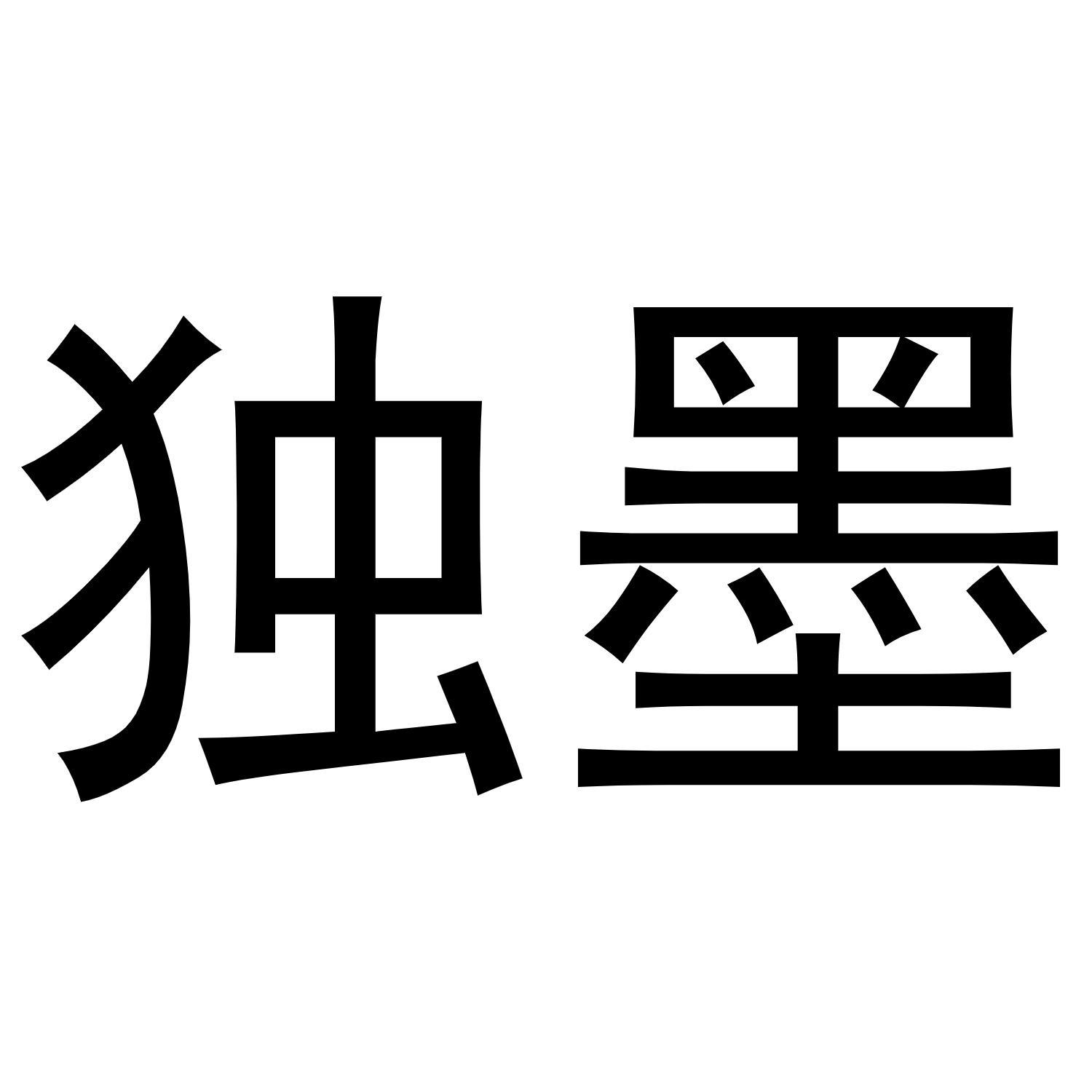 独墨