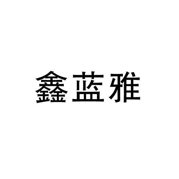 鑫蓝雅