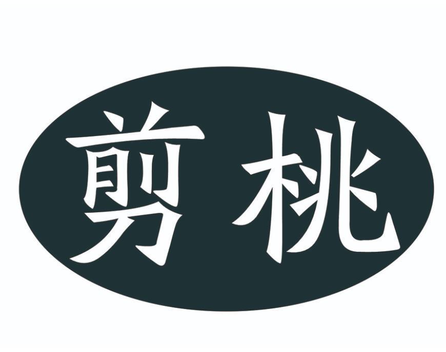 剪桃