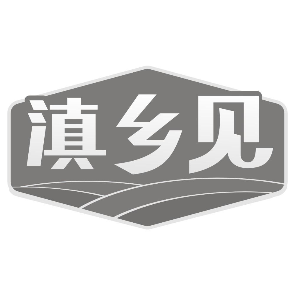 滇乡见