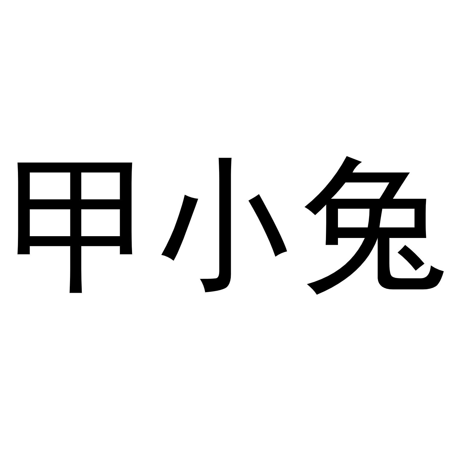 甲小兔