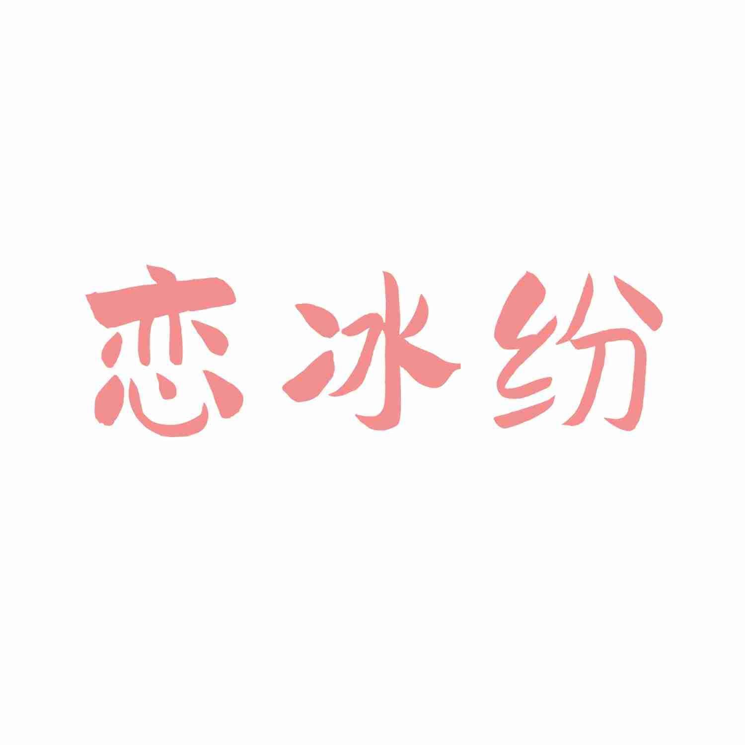 恋冰纷