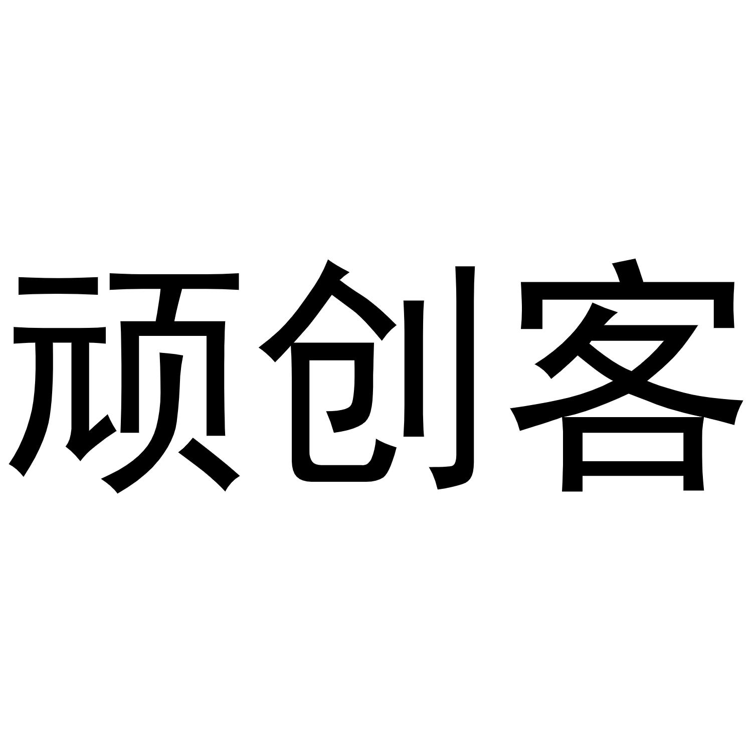 顽创客