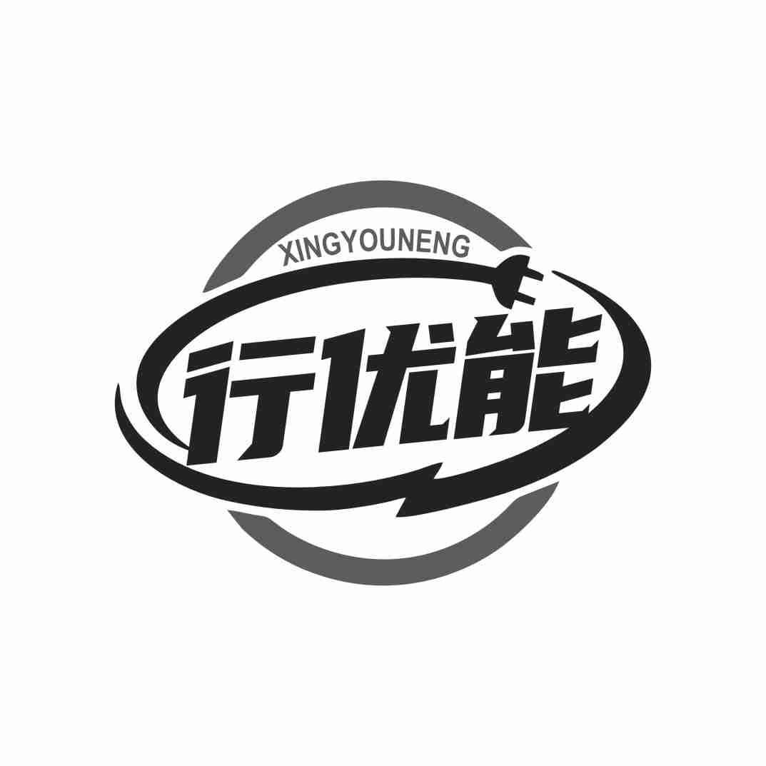 行优能XINGYOUNENG