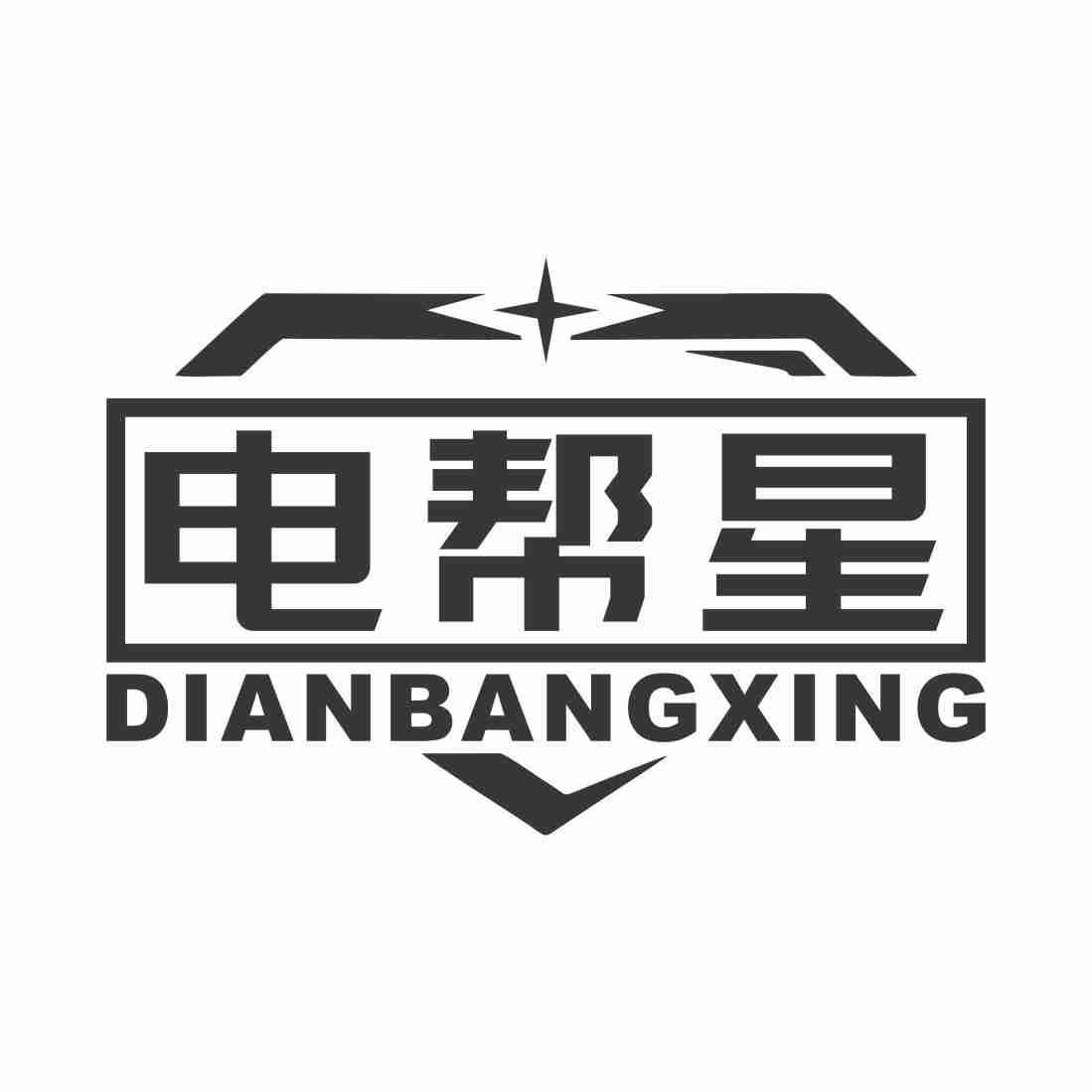 电帮星DIANBANGXING