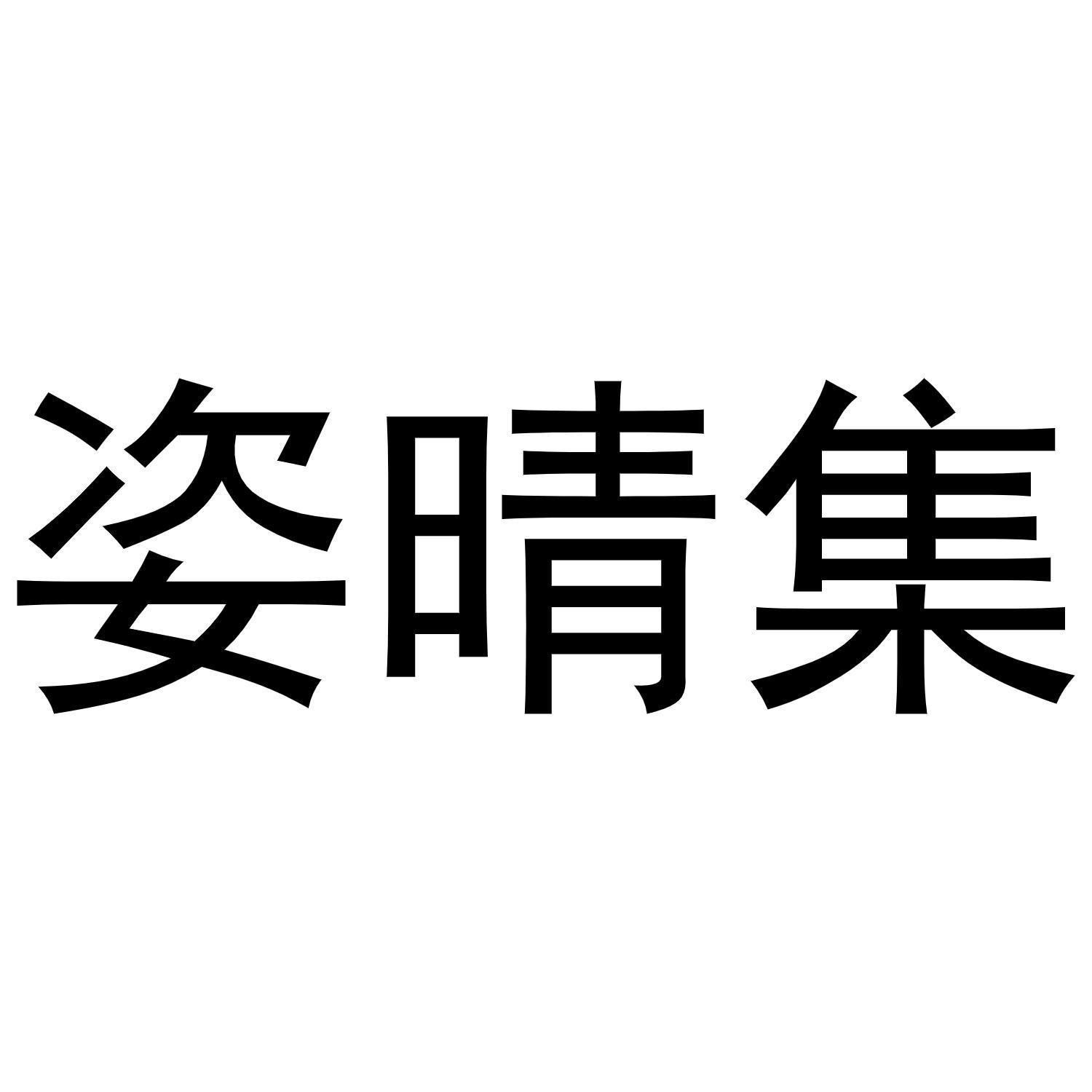 姿晴集