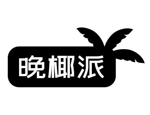 晚椰派