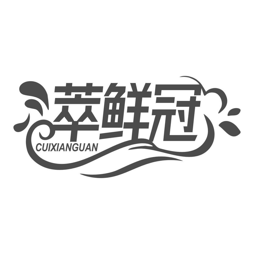 萃鲜冠