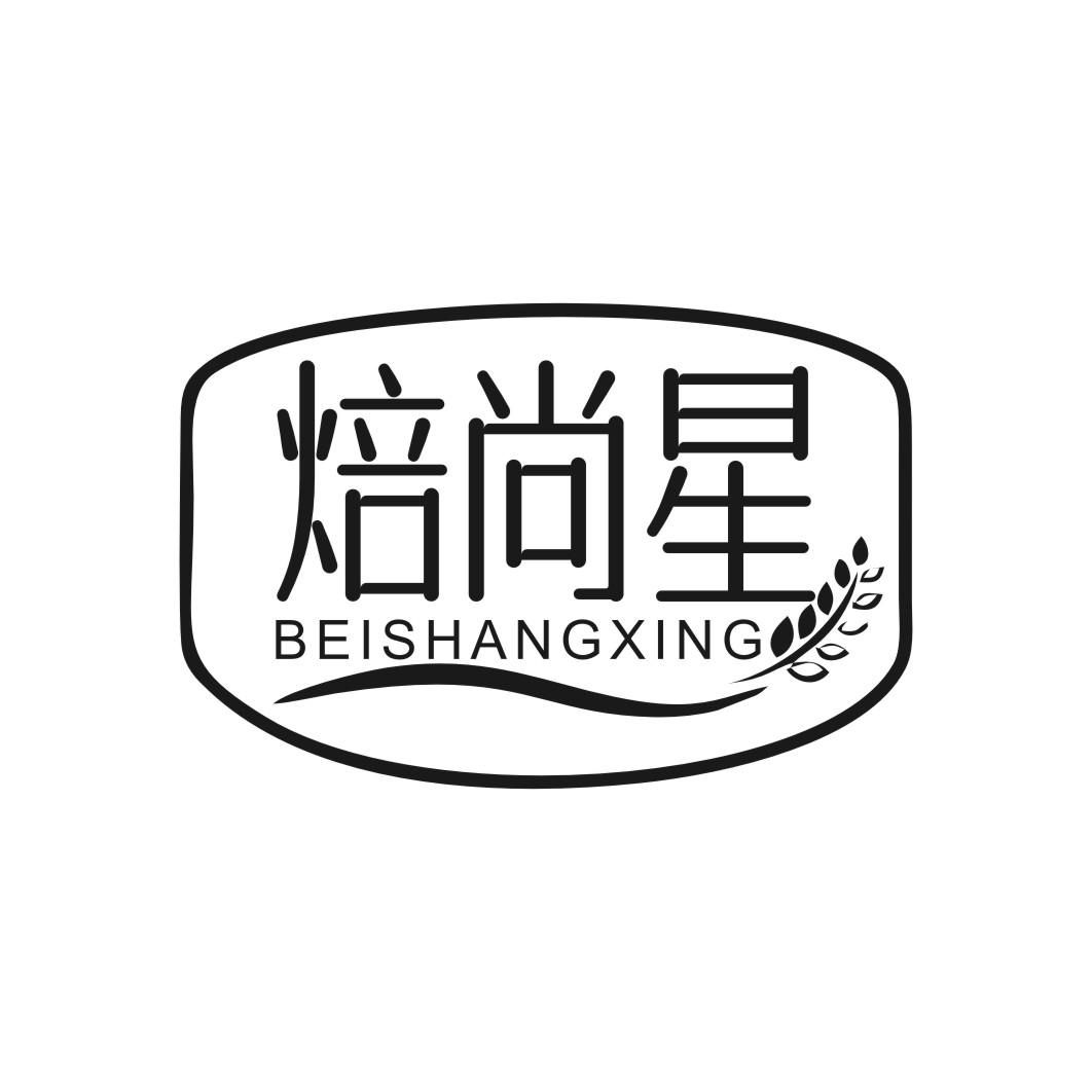 焙尚星